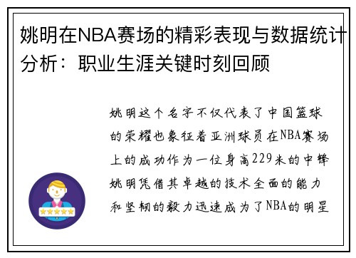 姚明在NBA赛场的精彩表现与数据统计分析:职业生涯关键时刻回顾 姚明在NBA赛场的精彩表现与数据统计分析:职业生涯关键时刻回顾