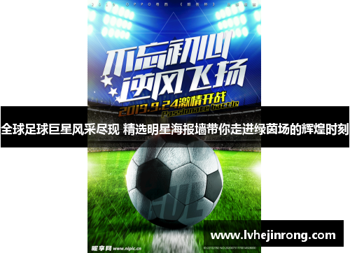 全球足球巨星风采尽现 精选明星海报墙带你走进绿茵场的辉煌时刻 全球足球巨星风采尽现 精选明星海报墙带你走进绿茵场的辉煌时刻
