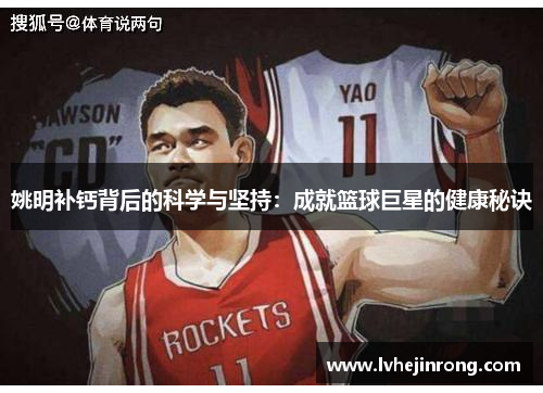 姚明补钙背后的科学与坚持:成就篮球巨星的健康秘诀 姚明补钙背后的科学与坚持:成就篮球巨星的健康秘诀