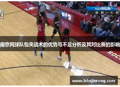 南京网球队包夹战术的优势与不足分析及其对比赛的影响