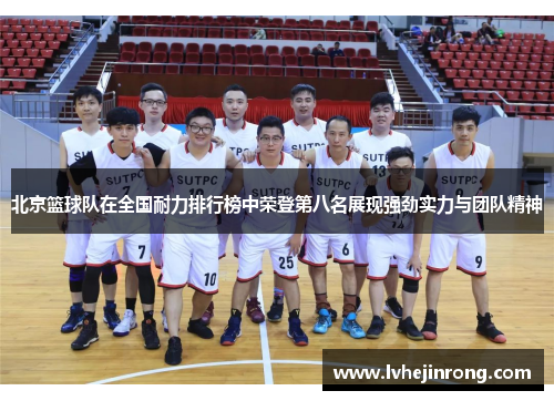 北京篮球队在全国耐力排行榜中荣登第八名展现强劲实力与团队精神