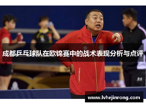 成都乒乓球队在欧锦赛中的战术表现分析与点评
