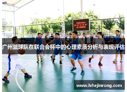 广州篮球队在联合会杯中的心理素质分析与表现评估