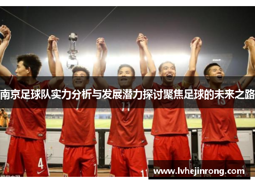 南京足球队实力分析与发展潜力探讨聚焦足球的未来之路