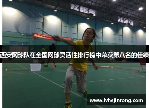 西安网球队在全国网球灵活性排行榜中荣获第八名的佳绩