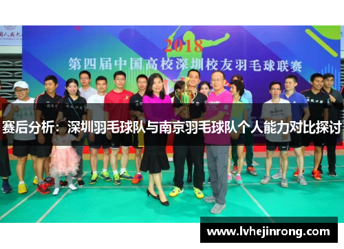 赛后分析：深圳羽毛球队与南京羽毛球队个人能力对比探讨
