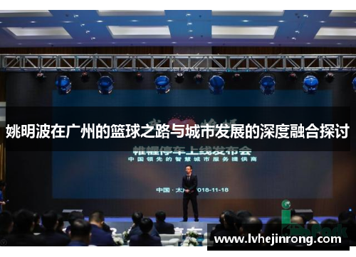 姚明波在广州的篮球之路与城市发展的深度融合探讨