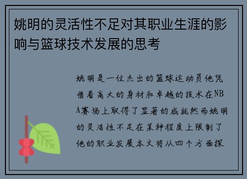 姚明的灵活性不足对其职业生涯的影响与篮球技术发展的思考