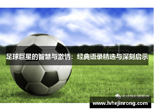 足球巨星的智慧与激情：经典语录精选与深刻启示