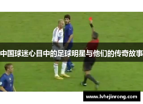 中国球迷心目中的足球明星与他们的传奇故事