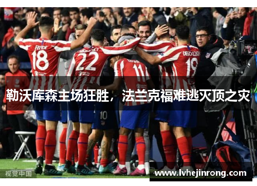 勒沃库森主场狂胜，法兰克福难逃灭顶之灾