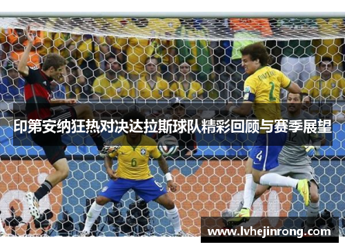 印第安纳狂热对决达拉斯球队精彩回顾与赛季展望