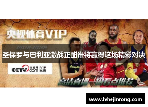 圣保罗与巴利亚激战正酣谁将赢得这场精彩对决