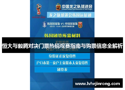 恒大与毅腾对决门票热销观赛指南与购票信息全解析