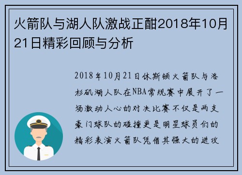 火箭队与湖人队激战正酣2018年10月21日精彩回顾与分析