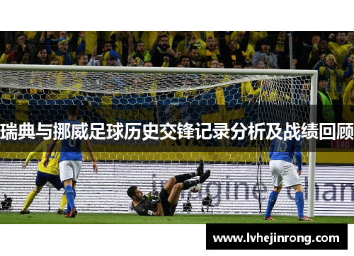 瑞典与挪威足球历史交锋记录分析及战绩回顾