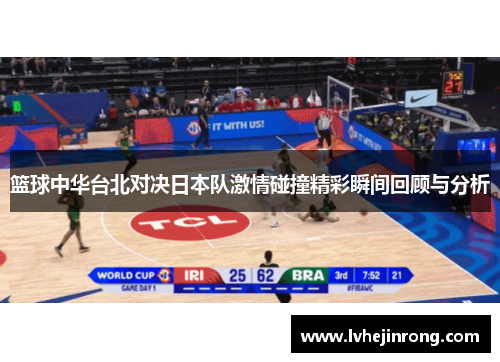 篮球中华台北对决日本队激情碰撞精彩瞬间回顾与分析