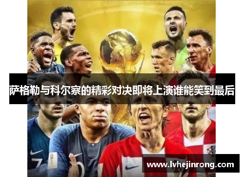 萨格勒与科尔察的精彩对决即将上演谁能笑到最后