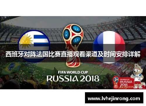 西班牙对阵法国比赛直播观看渠道及时间安排详解