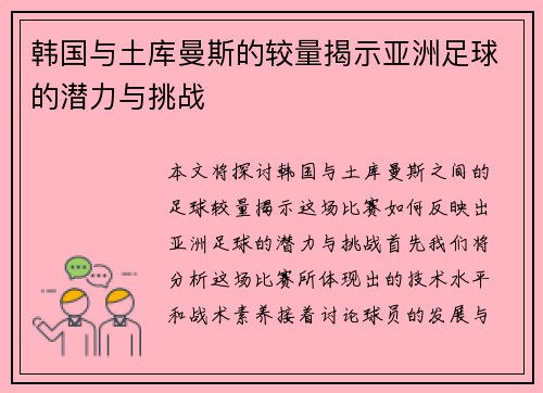 韩国与土库曼斯的较量揭示亚洲足球的潜力与挑战