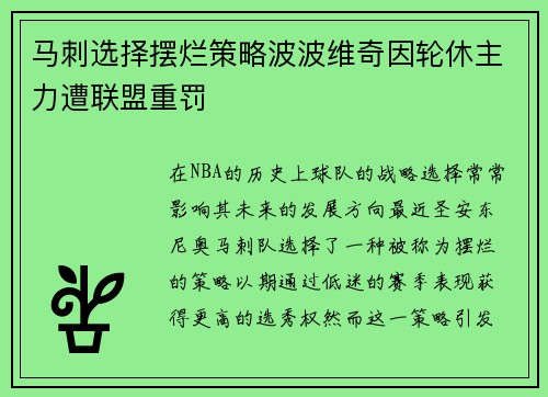 马刺选择摆烂策略波波维奇因轮休主力遭联盟重罚