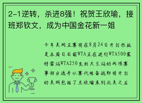 2-1逆转，杀进8强！祝贺王欣瑜，接班郑钦文，成为中国金花新一姐