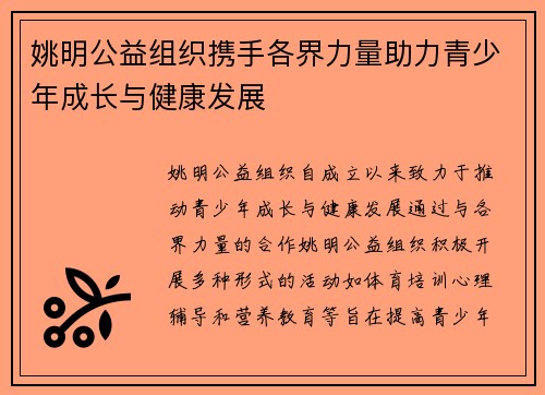 姚明公益组织携手各界力量助力青少年成长与健康发展