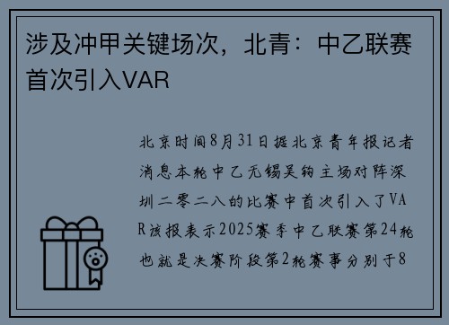 涉及冲甲关键场次，北青：中乙联赛首次引入VAR