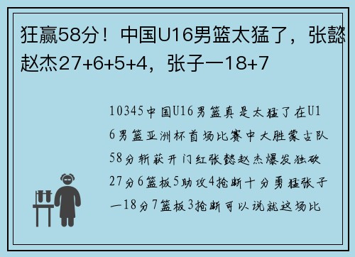 狂赢58分!中国U16男篮太猛了,张懿赵杰27+6+5+4,张子一18+7 狂赢58分!中国U16男篮太猛了,张懿赵杰27+6+5+4,张子一18+7