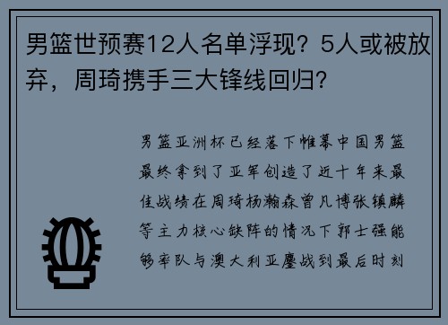 男篮世预赛12人名单浮现?5人或被放弃,周琦携手三大锋线回归? 男篮世预赛12人名单浮现?5人或被放弃,周琦携手三大锋线回归?