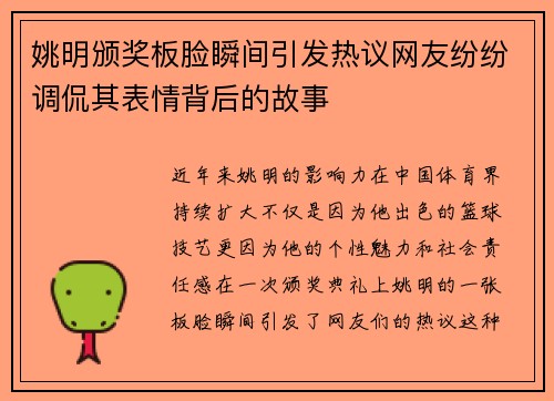 姚明颁奖板脸瞬间引发热议网友纷纷调侃其表情背后的故事