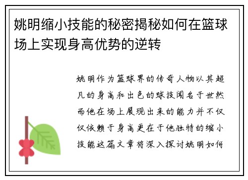 姚明缩小技能的秘密揭秘如何在篮球场上实现身高优势的逆转