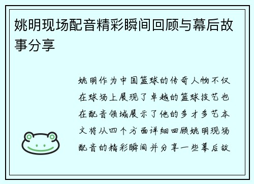姚明现场配音精彩瞬间回顾与幕后故事分享