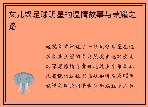 女儿奴足球明星的温情故事与荣耀之路