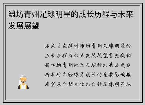 潍坊青州足球明星的成长历程与未来发展展望