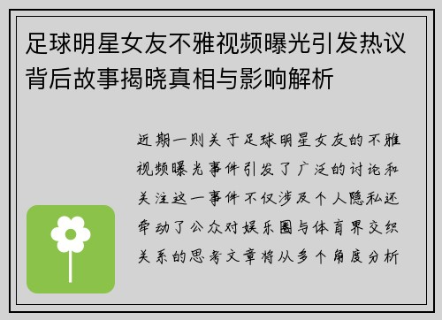 足球明星女友不雅视频曝光引发热议背后故事揭晓真相与影响解析