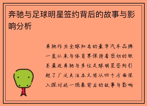 奔驰与足球明星签约背后的故事与影响分析