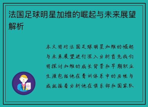法国足球明星加维的崛起与未来展望解析