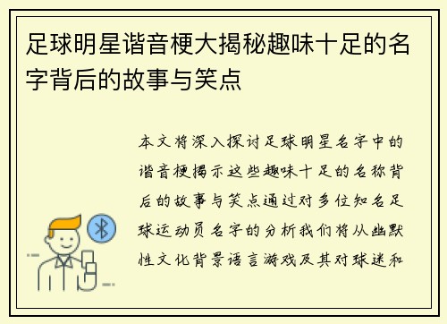 足球明星谐音梗大揭秘趣味十足的名字背后的故事与笑点