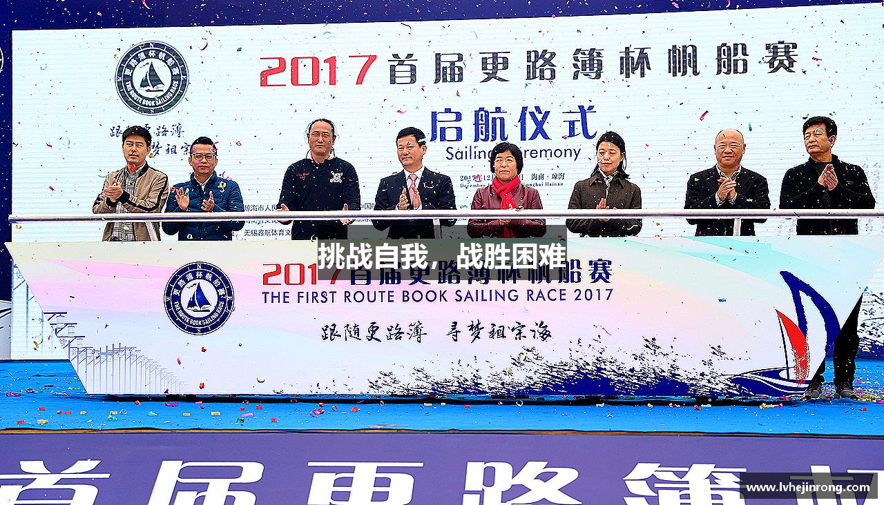 挑战自我，战胜困难