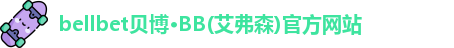 bellbet贝博